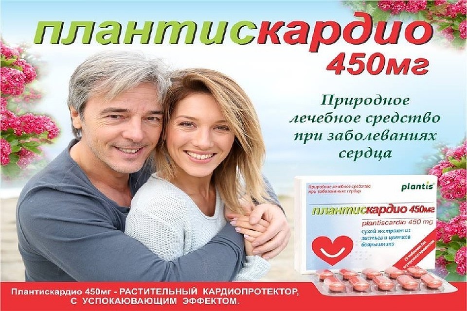 Пережить жару без последствий для сердца поможет проверенный временем препарат Плантискардио 450 мг