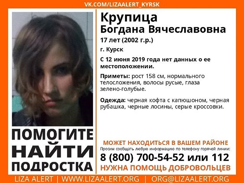 Богдана Крупица не выходят на связь с 12 июня