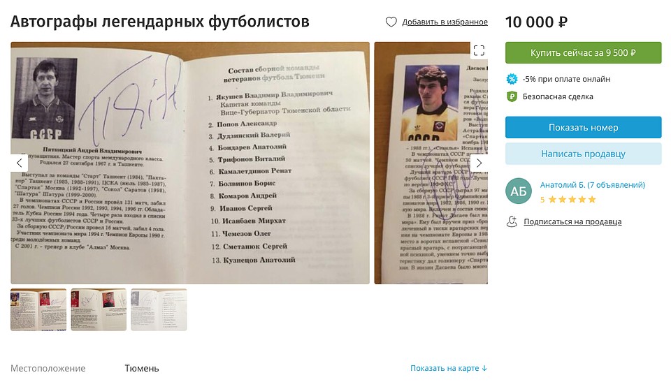 За автографы футболистов можно торговаться. Фото - "Юла".