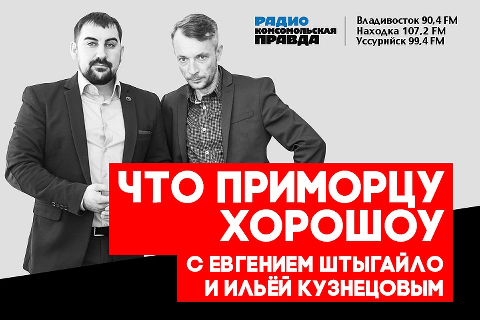 Что приморцу хороШоу: как выживает рынок на Спортивной, польза и вред жиров и чего ждать приморцам от нового сезона КХЛ?
