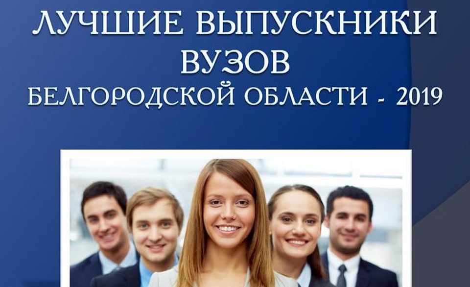 О лучших выпускниках белгородских вузов работодатели узнают из свеженького кадрового справочника. Фото НИУ "БелГУ".