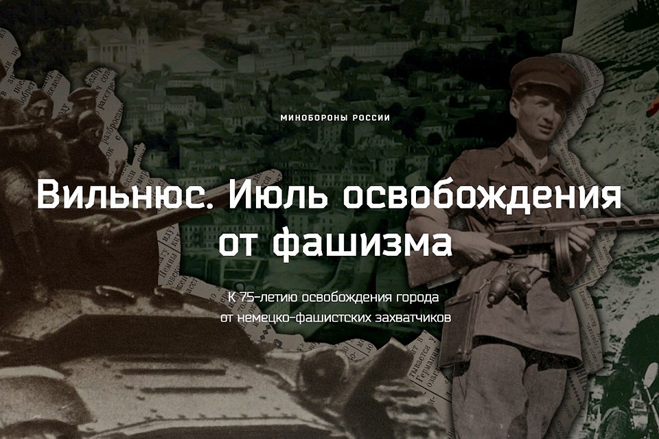 Минобороны рассекретило документы к 75-летию освобождения Вильнюса.