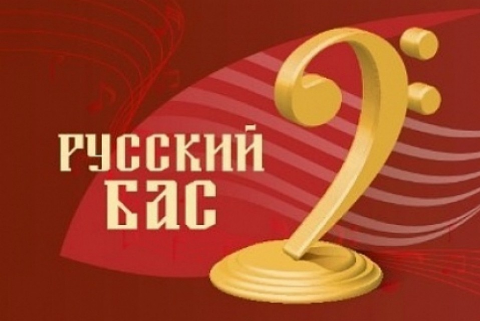 Хабаровчан приглашают на международный фестиваль-конкурс «Русский бас»