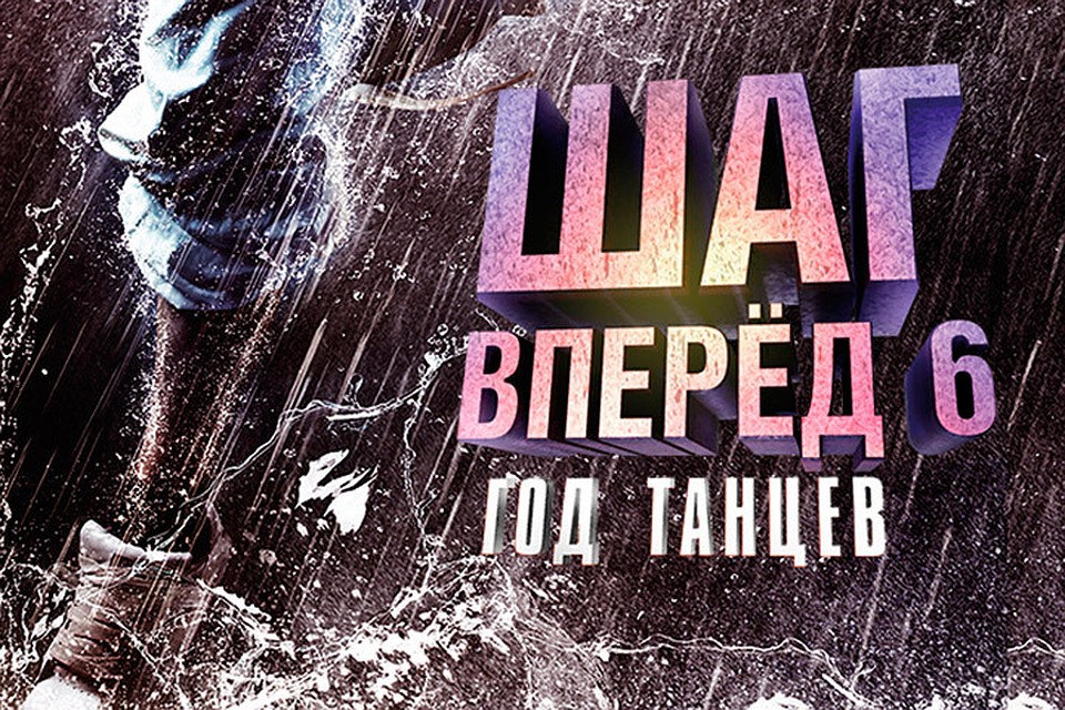 Танцуй на премьере "Шаг вперед - 6" в "Люксор Лето".