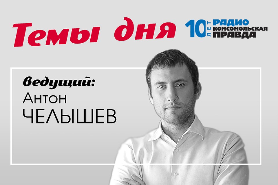 Антон Челышев с главными темами дня