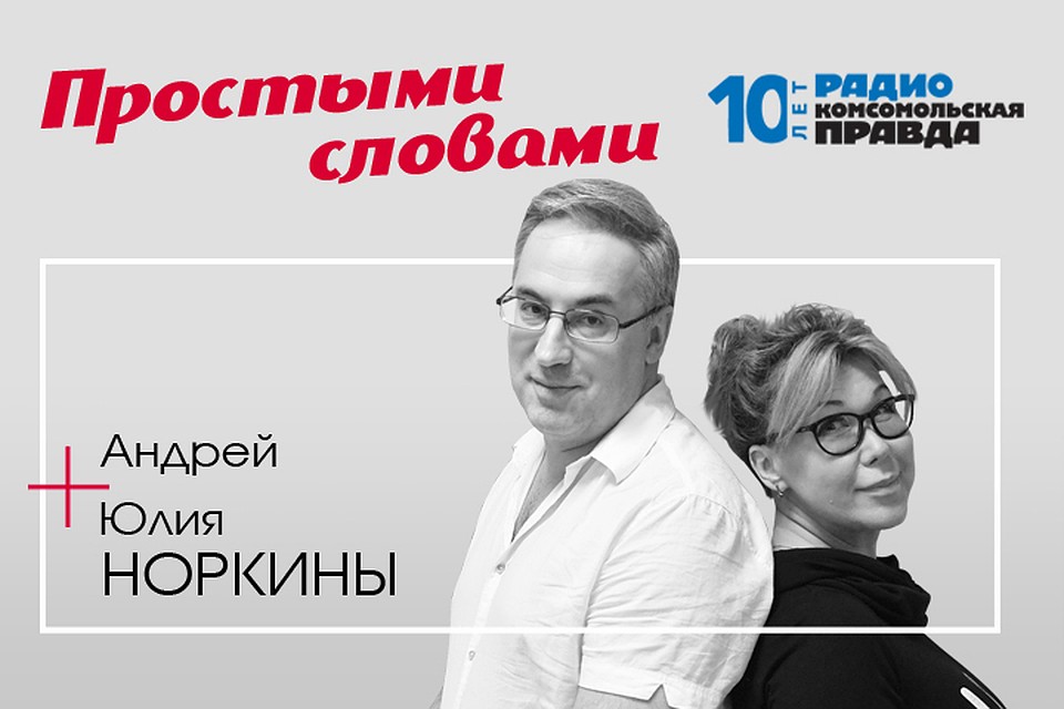 Андрей и Юлия Норкины обсуждают главные темы дня