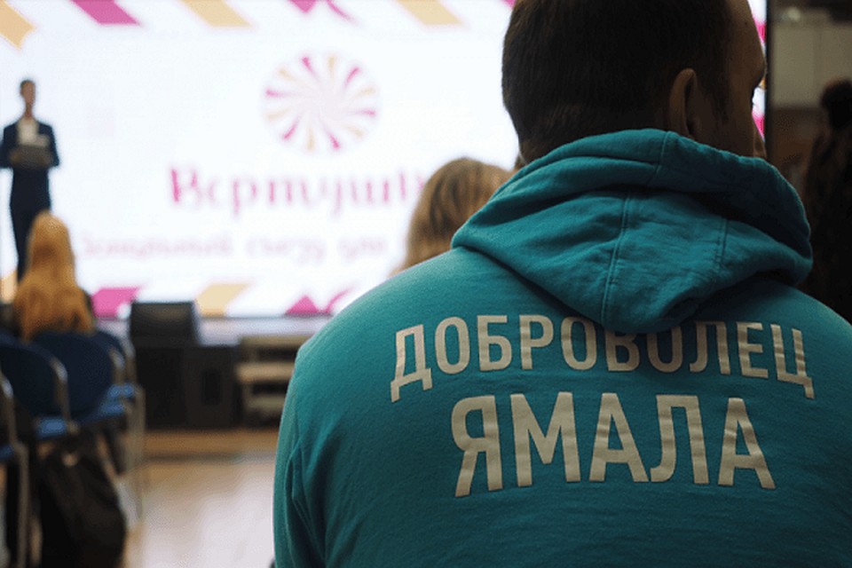 Ямальцы стали полуфиналистами конкурса «Доброволец России – 2019» Фото: yanao.ru