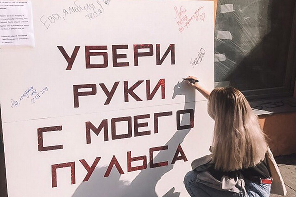 Самая популярная надпись - "Ева, я любила тебя". Это строчка из песни Польны.