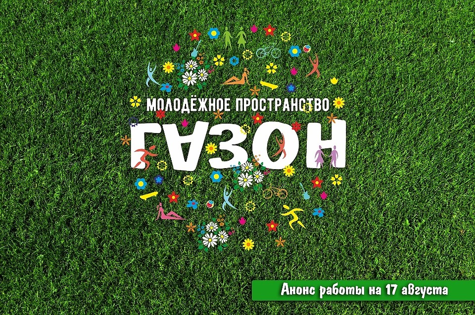 Газон