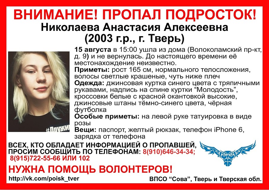 Девушка ушла из дома и не вернулась Фото: vk.com/"ВПСО Сова Тверь и Тверская область