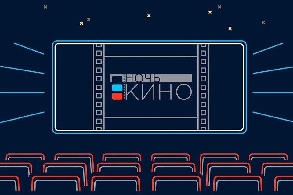 В Тюменской области состоится ежегодная всероссийская акция «Ночь кино – 2019»