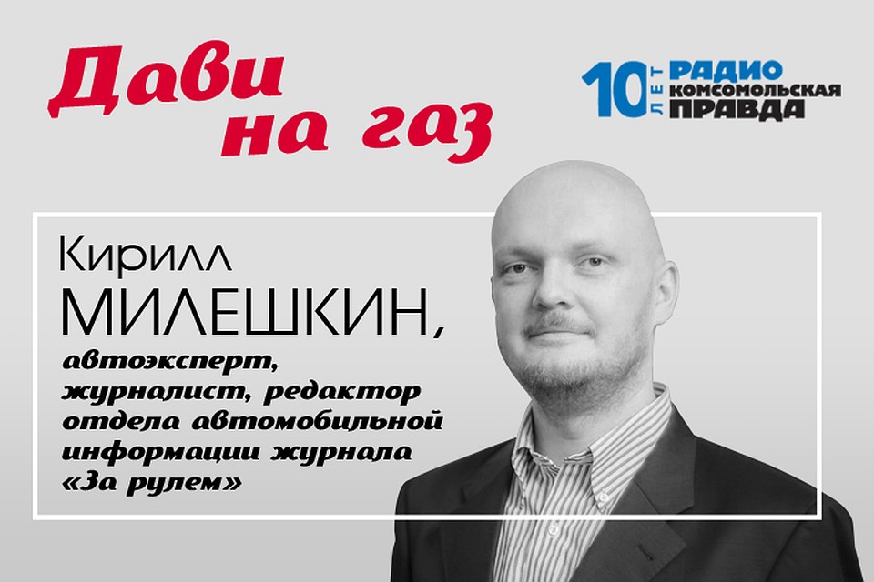 Редактор отдела автомобильной информации журнала «За рулем» Кирилл Милешкин - обо всем, что касается российских дорог, водителей и машин