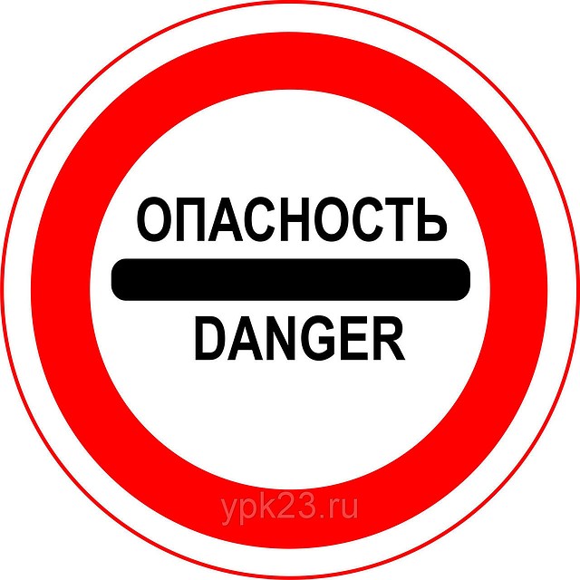 Нам всем грозит опасность!