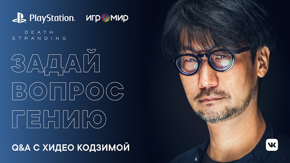 Хидео Кодзима пообщается с читателями ВК.
