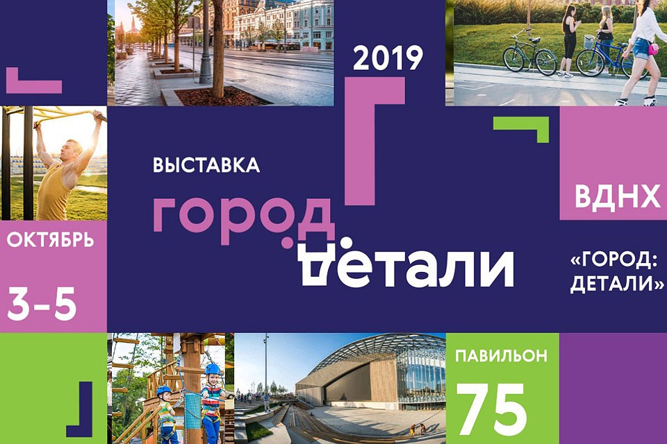 На ВДНХ пройдёт выставка дизайн решений для мегаполисов «Город: детали».
