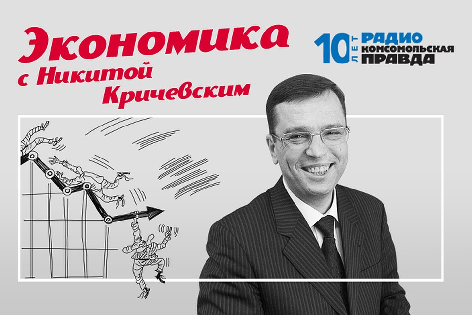 Народный экономист Никита Кричевский - о главных темах