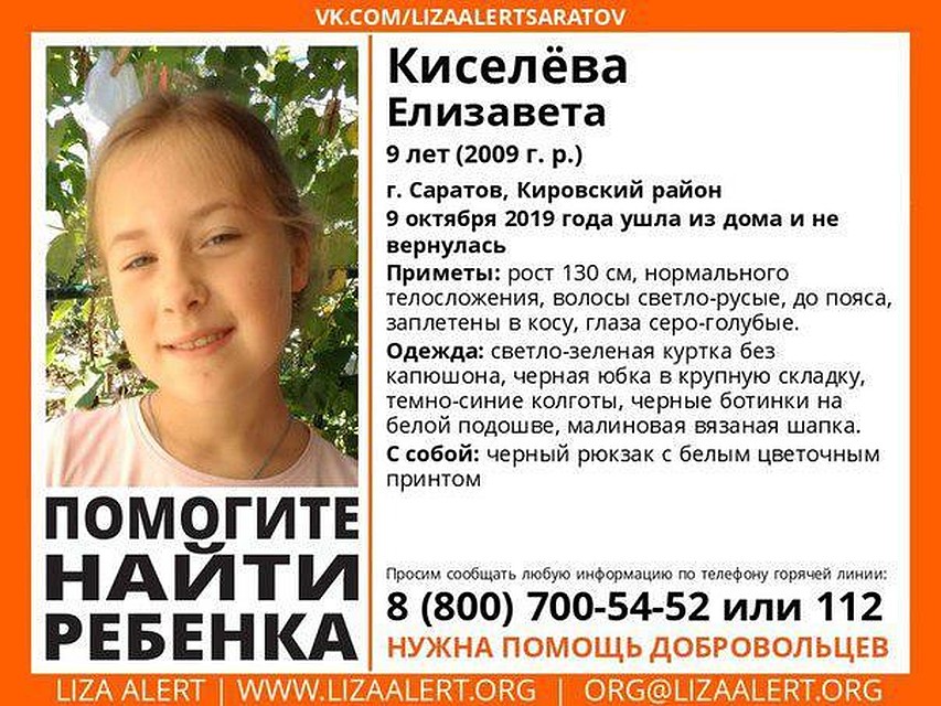 В Саратове сотни человек ищут девятилетнюю девочку. Возбуждено дело об убийстве