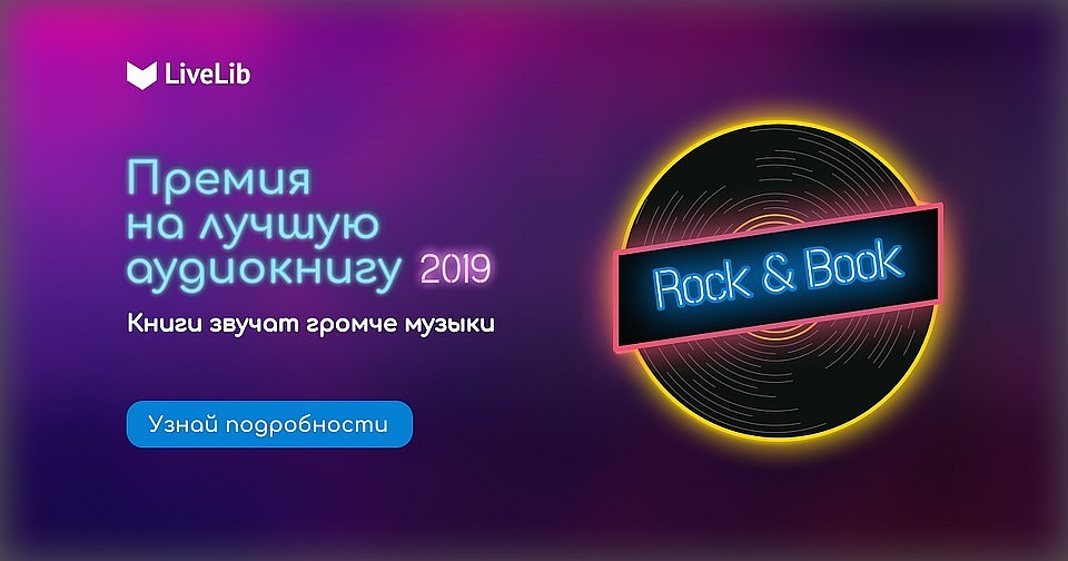 LiveLibподводит итоги первого этапа голосования премии «Rock&Book»