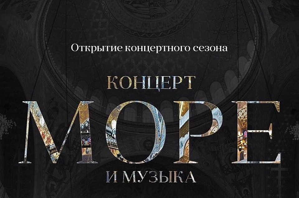 В Кронштадте 27 октября пройдет концерт посвященный морю и музыке