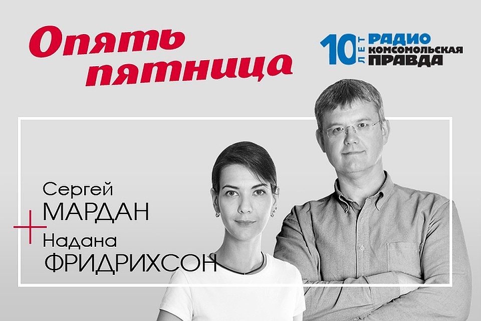 Сергей Мардан и Надана Фридрихсон обсуждают главные события недели.