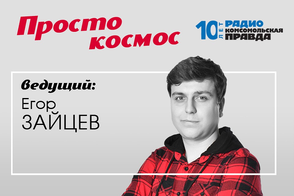 Егор Зайцев рассказывает занимательные факты о космосе