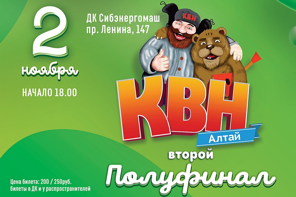 Второй полуфинал КВН-Алтай
