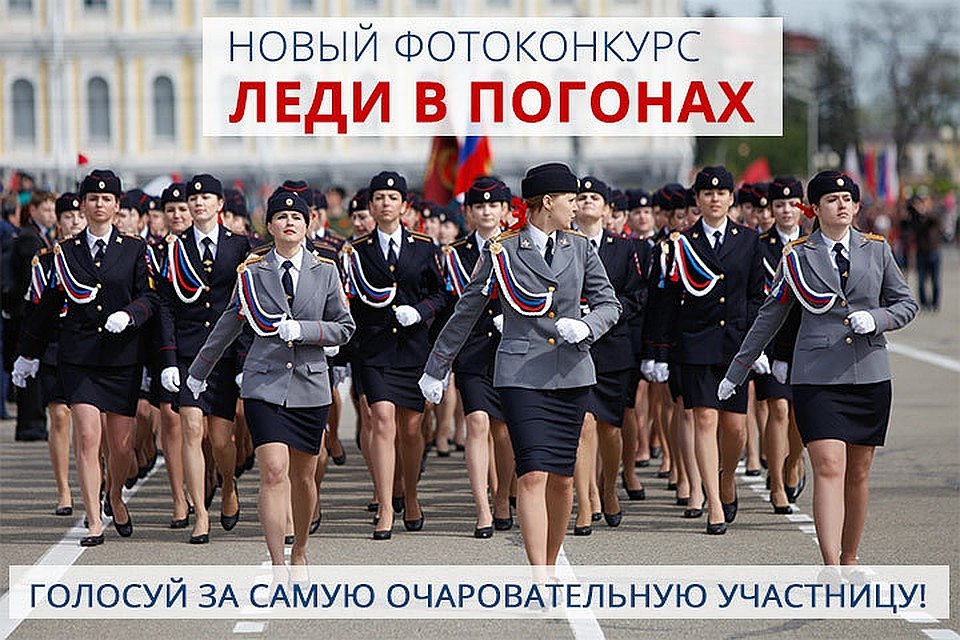 Выбери самую прекрасную леди в погонах!