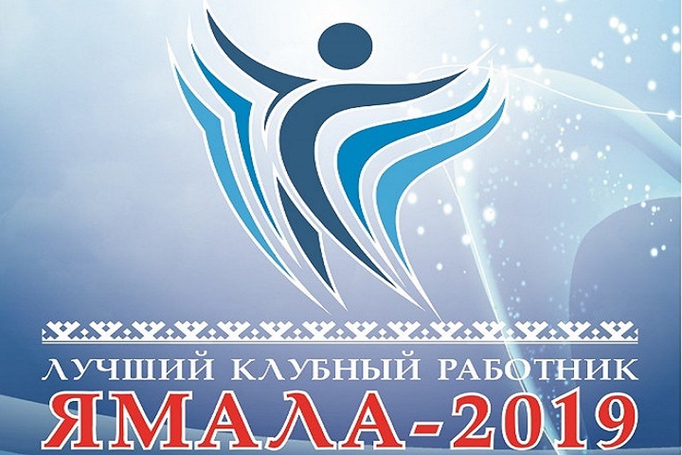 На Ямале выберут лучшего массовика-затейника Фото: salekhard.org