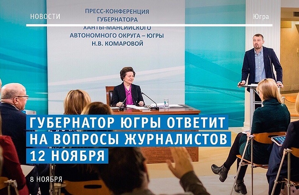 Через несколько минут начнется пресс-конференция губернатора Югры. Фото с сайта правительства Югры