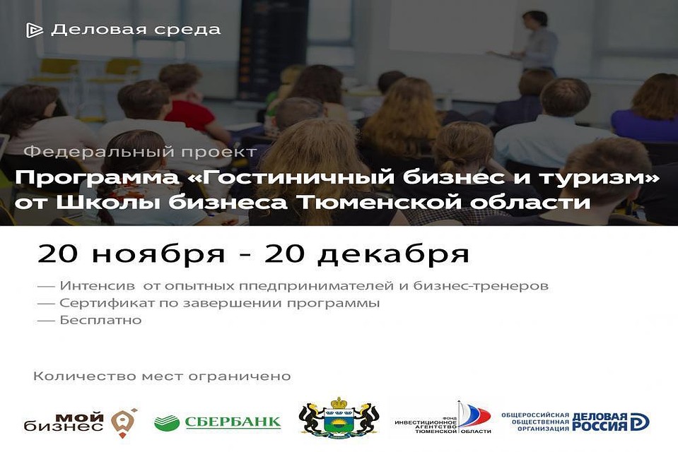 В Тюменской области стартует обучающая программа «Гостиничный бизнес и туризм»