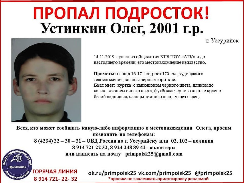 Его не могут найти, ни родные, ни сотрудники полиции, ни волонтеры Примпоиска. Фото: Примпоиск.