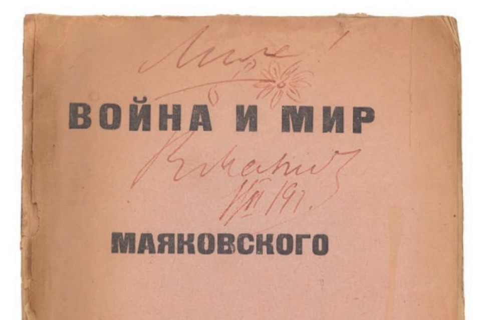 На российских торгах автограф Маяковского, адресованный Брик, выставляется впервые. Фото: https://art.auction-house.ru.
