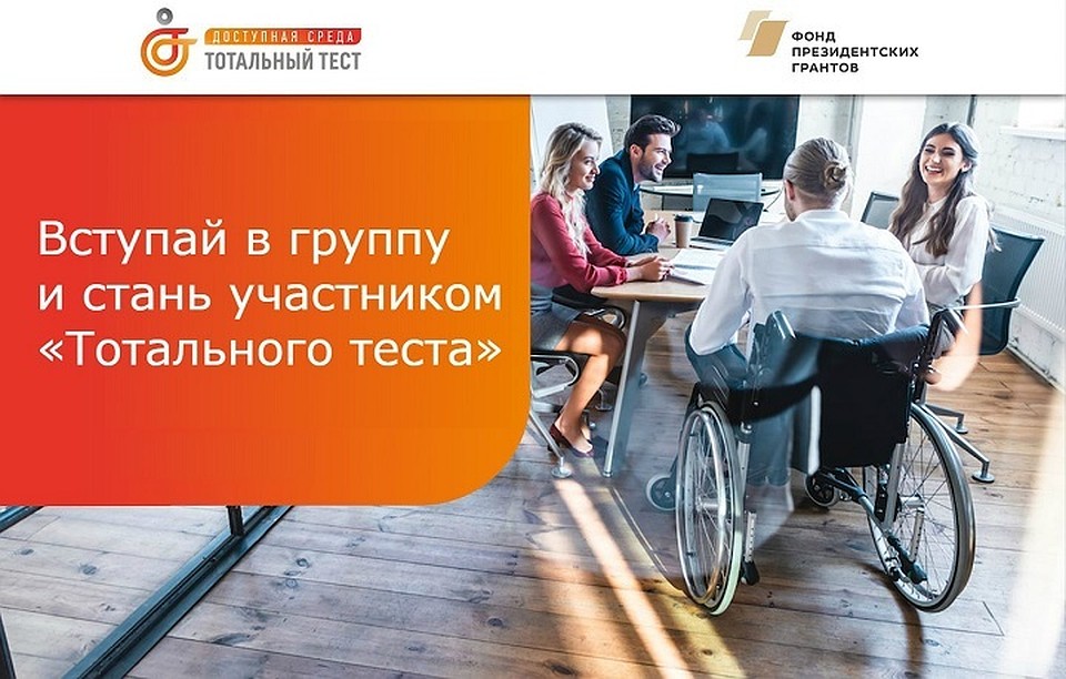 В Сургуте состоится тотальный тест «Доступная среда». Фото Сургутский КЦСОН