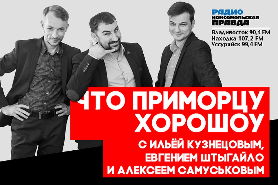 Что приморцу хороШоу: загадываем новогодние желания, рассказываем погоду на выходные и обсуждаем автобусную реформу