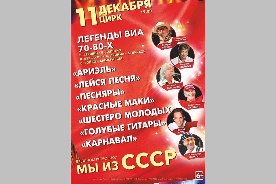 11 декабря на арене рязанского цирка выступит созвездие легендарных артистов популярных ансамблей 70-80-х годов в уникальном ретро-шоу «Мы из СССР».