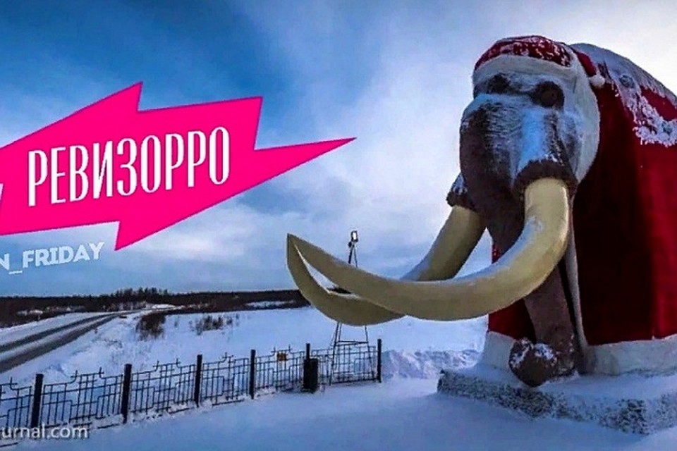 «Ревизорро» вновь прилетит в Салехард ради мести. Фото из группы «Телеканал ПЯТНИЦА! | Фан-клуб» в соцсети ВКонтакте