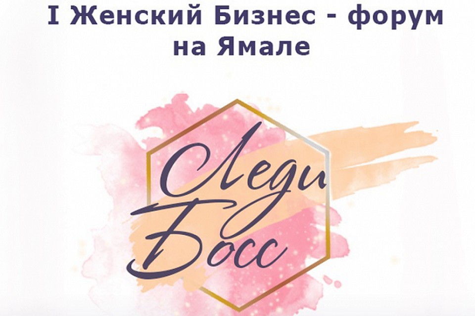 На Ямале стартует первый форум для женщин «Леди босс» Фото: yanao.ru