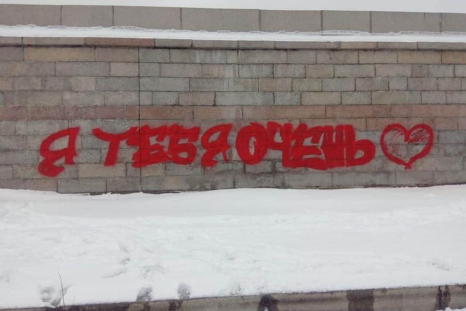 На новой набережной появилась несогласованная надпись. Фото: Анна ТЕРЕШКОВА