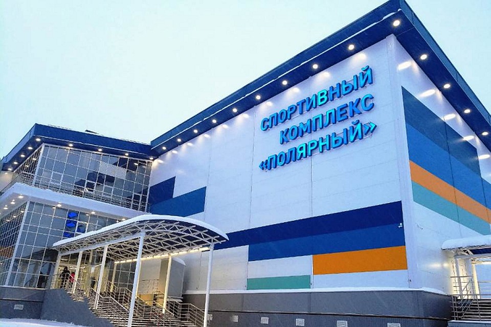 В Лабытнанги открылся спорткомплекс «Полярный» Фото: lbt.yanao.ru