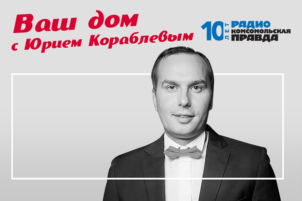 Юрий Кораблев знает всё о недвижимости