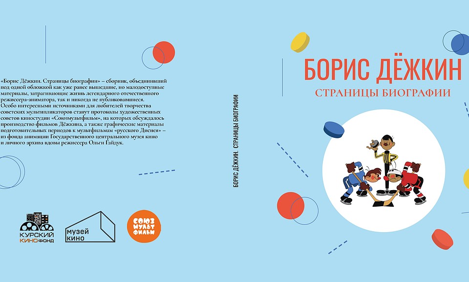 Создатели сборника студия «Союзмультфильм», Государственный центральный музей кино и Курский кинофонд