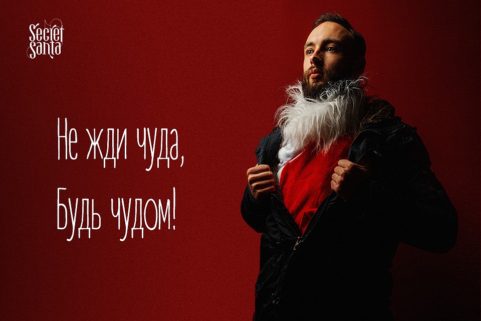 Будь Сантой!