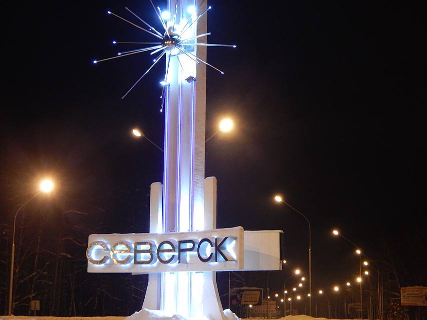 Чистота и безопасность Северска - во многом следствие «закрытости» этого города.