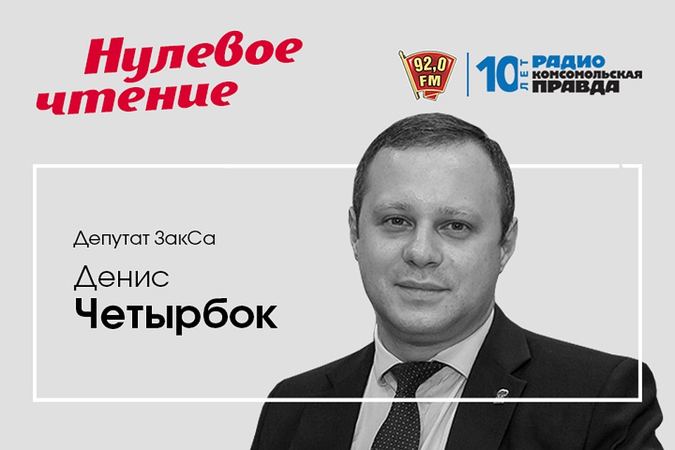 «Нулевое чтение» на радио «Комсомольская Правда в Петербурге», 92.0 FM