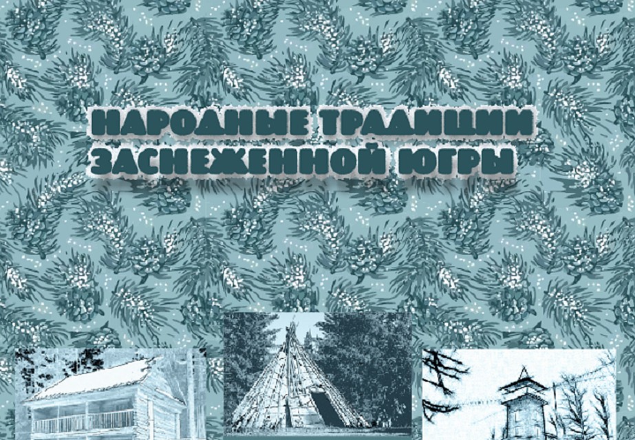 Этномузей Ханты-Мансийска приглашает на «Народные традиции заснеженной Югры». Фото департамента культуры ХМАО.