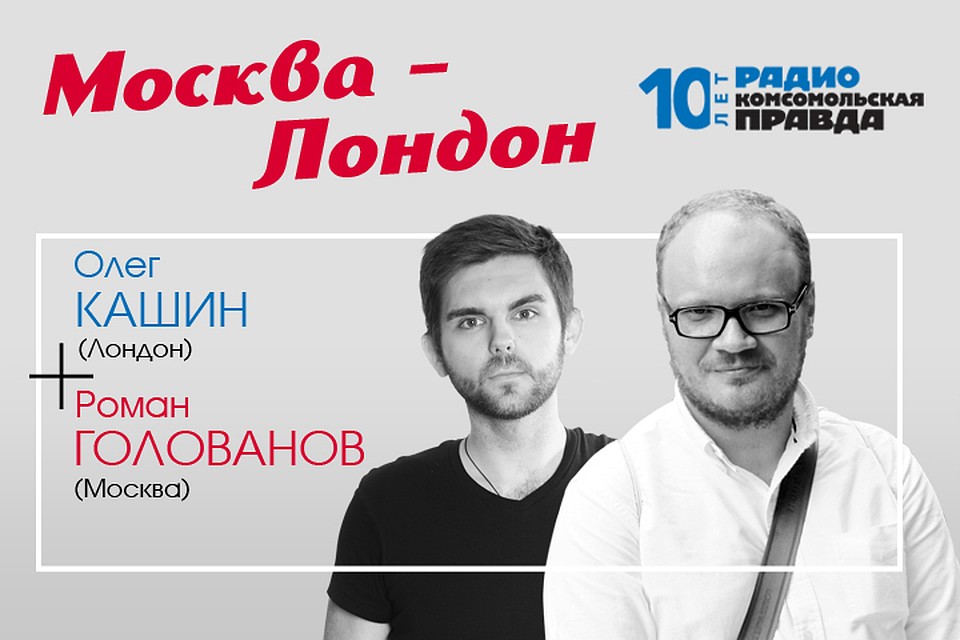Роман Голованов и Олег Кашин подводят итоги года.