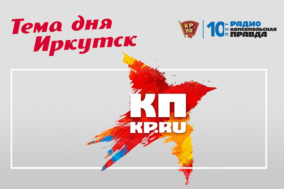 Тема дня - Иркутск