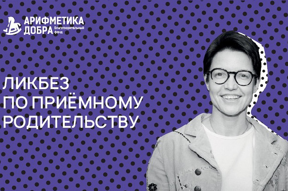Лекции будут полезны тем, кто задумывается о приёмном ребенке, тем, кто только начал интересоваться темой сиротства - и тем, кто хочет наладить отношения со своими кровными детьми.