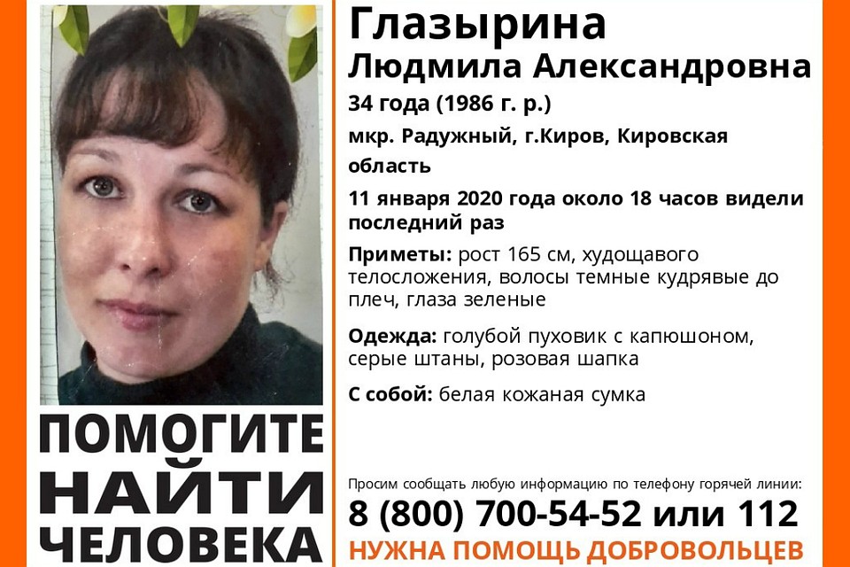 С 11 января местонахождение Людмилы неизвестно. Фото: vk.com/lizaalert_kirov