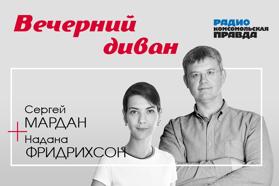 Сергей Мардан и Надана Фридрихсон подводят вместе с экспертами информационные итоги дня.